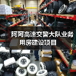 阿阿高速交警大队业务用房建设项目(图2) 阿阿高速交警大队业务用房建设项目(图2)