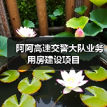 阿阿高速交警大队业务用房建设项目 阿阿高速交警大队业务用房建设项目