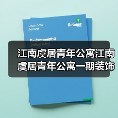 江南虞居青年公寓江南虞居青年公寓一期装饰工程标一招标公告(图2) 江南虞居青年公寓江南虞居青年公寓一期装饰工程标一招标公告(图2)