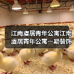 江南虞居青年公寓江南虞居青年公寓一期装饰工程标一招标公告(图1) 江南虞居青年公寓江南虞居青年公寓一期装饰工程标一招标公告(图1)