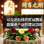 可克达拉经开区城西装备制造产业园建设项目(施工)(第四标段)(图1) 可克达拉经开区城西装备制造产业园建设项目(施工)(第四标段)(图1)