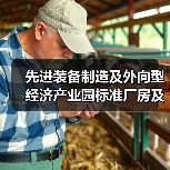 先进装备制造及外向型经济产业园标准厂房及配套基础设施建设项目-房建及室外配套工程设计采购施工一体化总承包 先进装备制造及外向型经济产业园标准厂房及配套基础设施建设项目-房建及室外配套工程设计采购施工一体化总承包
