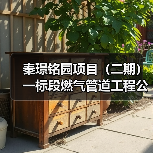 秦璟铭园项目(二期)一标段燃气管道工程公开招标公告(图1) 秦璟铭园项目(二期)一标段燃气管道工程公开招标公告(图1)