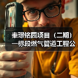 秦璟铭园项目(二期)一标段燃气管道工程公开招标公告(图3) 秦璟铭园项目(二期)一标段燃气管道工程公开招标公告(图3)