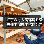 江东六村人居环境升级改造工程施工招标公告 江东六村人居环境升级改造工程施工招标公告
