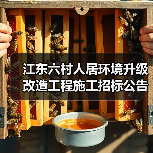 江东六村人居环境升级改造工程施工招标公告(图3) 江东六村人居环境升级改造工程施工招标公告(图3)