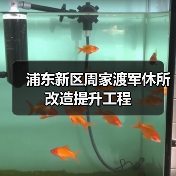 浦东新区周家渡军休所改造提升工程(图1) 浦东新区周家渡军休所改造提升工程(图1)