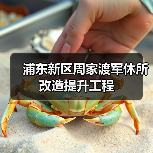 浦东新区周家渡军休所改造提升工程(图2) 浦东新区周家渡军休所改造提升工程(图2)