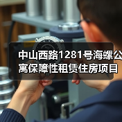 中山西路1281号海螺公寓保障性租赁住房项目(图2) 中山西路1281号海螺公寓保障性租赁住房项目(图2)