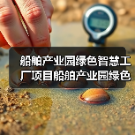 船舶产业园绿色智慧工厂项目船舶产业园绿色智慧工厂项目工程总承包招标公告