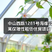 中山西路1281号海螺公寓保障性租赁住房项目 中山西路1281号海螺公寓保障性租赁住房项目