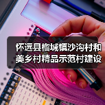 怀远县榴城镇沙沟村和美乡村精品示范村建设项目招标公告BB2025HYGCZ0801