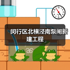 闵行区北横泾南泵闸新建工程（图1）
