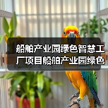 船舶产业园绿色智慧工厂项目船舶产业园绿色智慧工厂项目工程总承包招标公告（图3）
