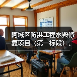 阿城区防洪工程水毁修复项目（第一标段）、（第二标段）（图3）