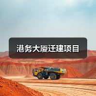 港务大厦迁建项目(图2) 港务大厦迁建项目(图2)