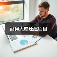 港务大厦迁建项目