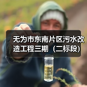 无为市东南片区污水改造工程三期(二标段)招标公告(图1) 无为市东南片区污水改造工程三期(二标段)招标公告(图1)