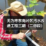 无为市东南片区污水改造工程三期(二标段)招标公告 无为市东南片区污水改造工程三期(二标段)招标公告