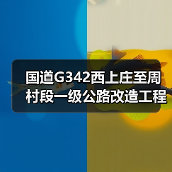 国道G342西上庄至周村段一级公路改造工程燃气管线迁改项目施工招标公告(图1) 国道G342西上庄至周村段一级公路改造工程燃气管线迁改项目施工招标公告(图1)
