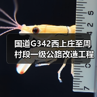 国道G342西上庄至周村段一级公路改造工程燃气管线迁改项目施工招标公告(图2) 国道G342西上庄至周村段一级公路改造工程燃气管线迁改项目施工招标公告(图2)