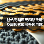 新站高新区天和路改造及周边环境提升项目施工招标公告 新站高新区天和路改造及周边环境提升项目施工招标公告