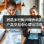 泗县乡村振兴特色农副产品交易中心建设项目(EPC)(图1) 泗县乡村振兴特色农副产品交易中心建设项目(EPC)(图1)