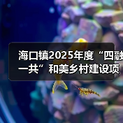 海口镇2025年度“四融一共”和美乡村建设项目-新源居新源工程 招标公告 德建小字【2025】第0010号(图1) 海口镇2025年度“四融一共”和美乡村建设项目-新源居新源工程 招标公告 德建小字【2025】第0010号(图1)