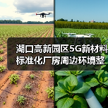 湖口高新园区5G新材料标准化厂房周边环境整治提升工程招标公告(图1) 湖口高新园区5G新材料标准化厂房周边环境整治提升工程招标公告(图1)