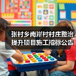 张村乡南岸村村庄整治提升项目施工招标公告 德建小字【2025】第 10号(图1) 张村乡南岸村村庄整治提升项目施工招标公告 德建小字【2025】第 10号(图1)