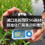 湖口高新园区5G新材料标准化厂房周边环境整治提升工程招标公告(图4) 湖口高新园区5G新材料标准化厂房周边环境整治提升工程招标公告(图4)