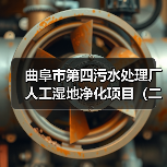曲阜市第四污水处理厂人工湿地净化项目(二期)EPC(图2) 曲阜市第四污水处理厂人工湿地净化项目(二期)EPC(图2)