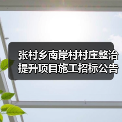 张村乡南岸村村庄整治提升项目施工招标公告 德建小字【2025】第 10号(图4) 张村乡南岸村村庄整治提升项目施工招标公告 德建小字【2025】第 10号(图4)