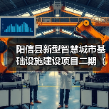 阳信县新型智慧城市基础设施建设项目二期(阳信县公检法司信息平台项目)招标公告(图1) 阳信县新型智慧城市基础设施建设项目二期(阳信县公检法司信息平台项目)招标公告(图1)