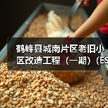 鹤峰县城南片区老旧小区改造工程（一期）(ESHF-202510FJ-008001001)招标公告