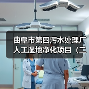 曲阜市第四污水处理厂人工湿地净化项目(二期)EPC(图3) 曲阜市第四污水处理厂人工湿地净化项目(二期)EPC(图3)