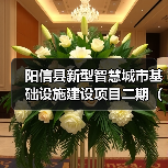阳信县新型智慧城市基础设施建设项目二期(阳信县公检法司信息平台项目)招标公告(图2) 阳信县新型智慧城市基础设施建设项目二期(阳信县公检法司信息平台项目)招标公告(图2)