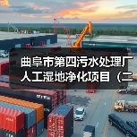 曲阜市第四污水处理厂人工湿地净化项目(二期)EPC(图4) 曲阜市第四污水处理厂人工湿地净化项目(二期)EPC(图4)