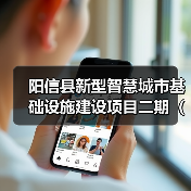 阳信县新型智慧城市基础设施建设项目二期(阳信县公检法司信息平台项目)招标公告(图3) 阳信县新型智慧城市基础设施建设项目二期(阳信县公检法司信息平台项目)招标公告(图3)