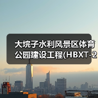 大垸子水利风景区体育公园建设工程(HBXT-202510SZ-028001001)招标公告