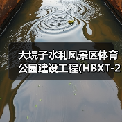 大垸子水利风景区体育公园建设工程(HBXT-202510SZ-028001001)招标公告(图2) 大垸子水利风景区体育公园建设工程(HBXT-202510SZ-028001001)招标公告(图2)