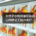 大垸子水利风景区体育公园建设工程(HBXT-202510SZ-028001001)招标公告(图3) 大垸子水利风景区体育公园建设工程(HBXT-202510SZ-028001001)招标公告(图3)