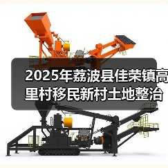 2025年荔波县佳荣镇高里村移民新村土地整治项目招标公告(图2) 2025年荔波县佳荣镇高里村移民新村土地整治项目招标公告(图2)