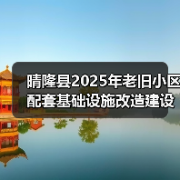 晴隆县2025年老旧小区配套基础设施改造建设项目（图2）
