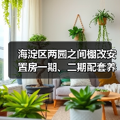 海淀区两园之间棚改安置房一期、二期配套养老设施改造项目施工资格预审公告 交易项目编号:S110000A001042891001 海淀区两园之间棚改安置房一期、二期配套养老设施改造项目施工资格预审公告 交易项目编号:S110000A001042891001