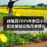 晴隆县2025年老旧小区配套基础设施改造建设项目（图1）