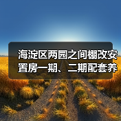 海淀区两园之间棚改安置房一期、二期配套养老设施改造项目施工资格预审公告 交易项目编号:S110000A001042891001(图3) 海淀区两园之间棚改安置房一期、二期配套养老设施改造项目施工资格预审公告 交易项目编号:S110000A001042891001(图3)