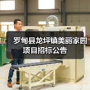 罗甸县龙坪镇美丽家园项目招标公告(图3) 罗甸县龙坪镇美丽家园项目招标公告(图3)