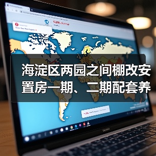 海淀区两园之间棚改安置房一期、二期配套养老设施改造项目施工资格预审公告 交易项目编号:S110000A001042891001(图4) 海淀区两园之间棚改安置房一期、二期配套养老设施改造项目施工资格预审公告 交易项目编号:S110000A001042891001(图4)