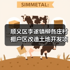 顺义区李遂镇柳各庄村棚户区改造土地开发项目SY03-0100-6006、SY03-0100-6007、SY03-0100-6010地块（回迁安置房)-市政高基配电室及外电源工程施工资格预审公告 交易项（图3）